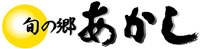 旬の郷あかし